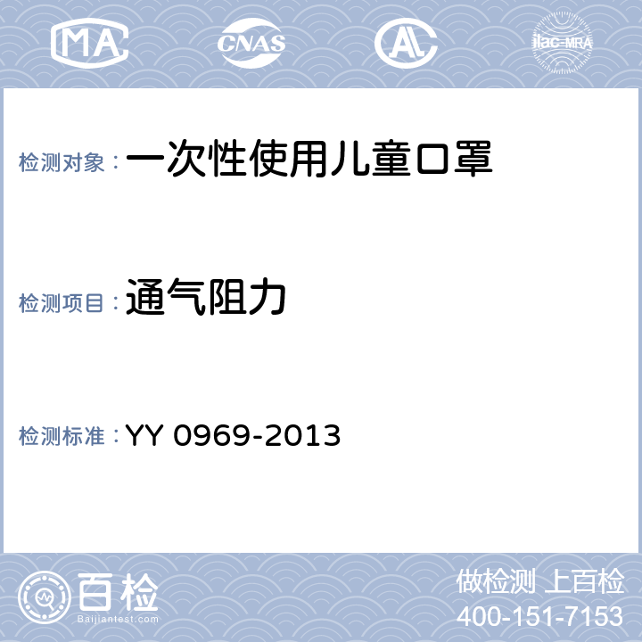 通气阻力 一次性使用儿童口罩 YY 0969-2013 5.6