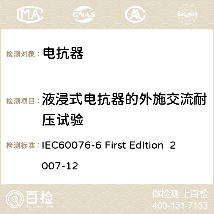 液浸式电抗器的外施交流耐压试验 电抗器 IEC60076-6 First Edition 2007-12 12.8.7