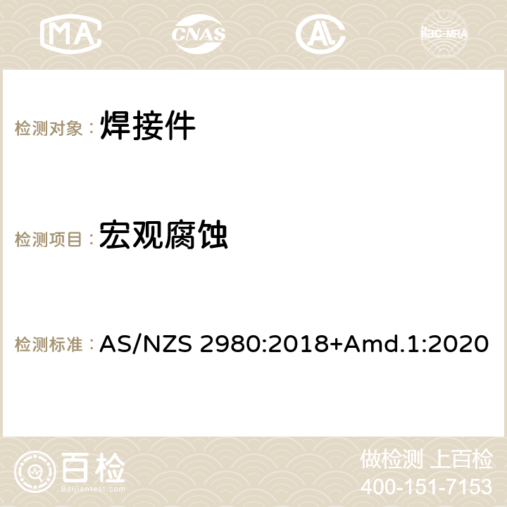 宏观腐蚀 钢熔焊用焊工的资格 澳大利亚和新西兰的附加要求 AS/NZS 2980:2018+Amd.1:2020 条款 B3.5