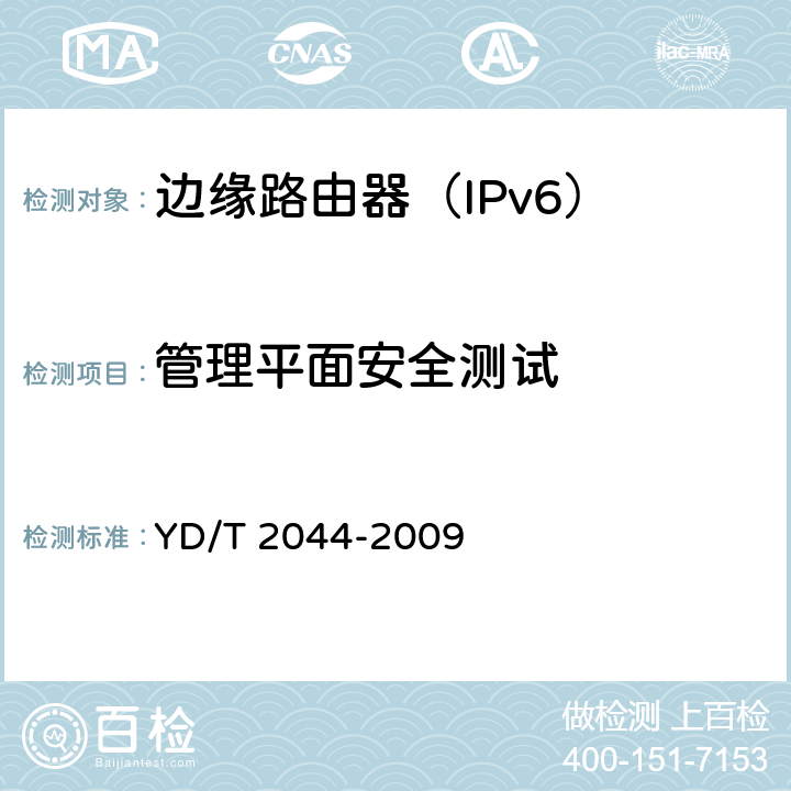 管理平面安全测试 IPv6网络设备安全测试方法-边缘路由器 YD/T 2044-2009 7.3,7.4,7.5