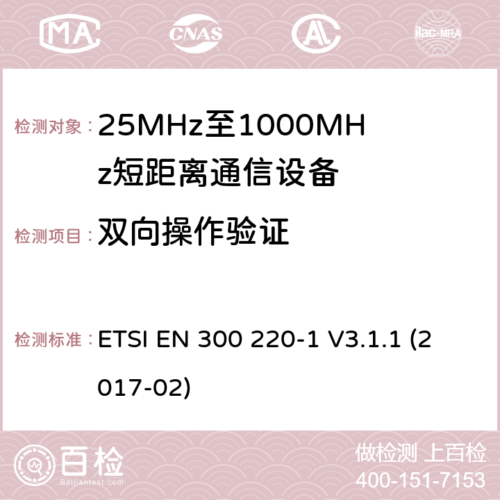 双向操作验证 工作在25~1000MHz频段的短距离无线电设备；第一部分：技术特征和测量方法 欧洲电信标准化协会 ETSI EN 300 220-1 V3.1.1 (2017-02) /5.22,5.14