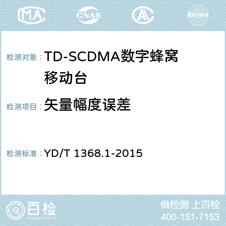 矢量幅度误差 2GHz TD-SCDMA数字蜂窝移动通信网 终端设备测试方法 第一部分 YD/T 1368.1-2015 7.2.16