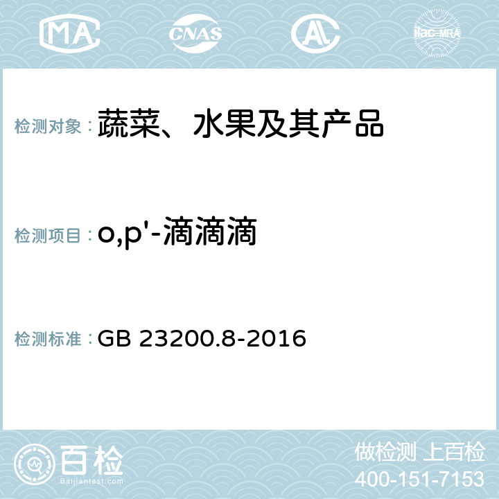 o,p'-滴滴滴 水果和蔬菜中500种农药及相关化学品残留量的测定 气相色谱-质谱法 GB 23200.8-2016