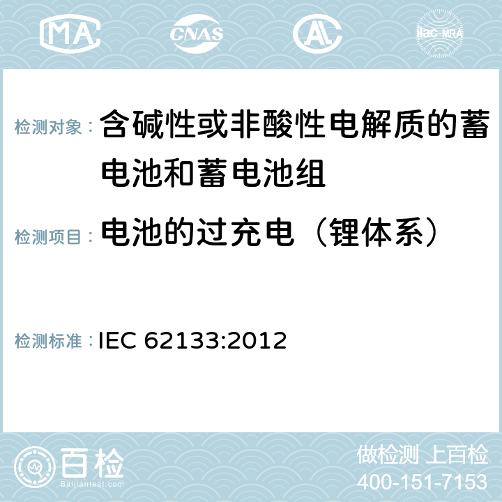 电池的过充电（锂体系） 含碱性或其他非酸性电解质的蓄电池和蓄电池组 便携式密封蓄电池和蓄电池组的安全性要求 IEC 62133:2012 8.3.6