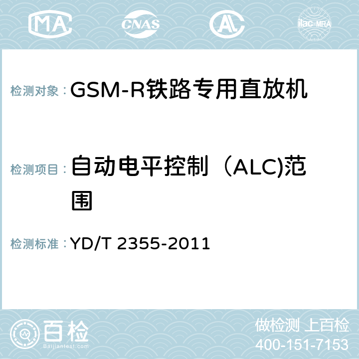 自动电平控制（ALC)范围 《900/1800MHz TDMA数字蜂窝移动通信网 数字直放站技术要求和测试方法》 YD/T 2355-2011 7.2