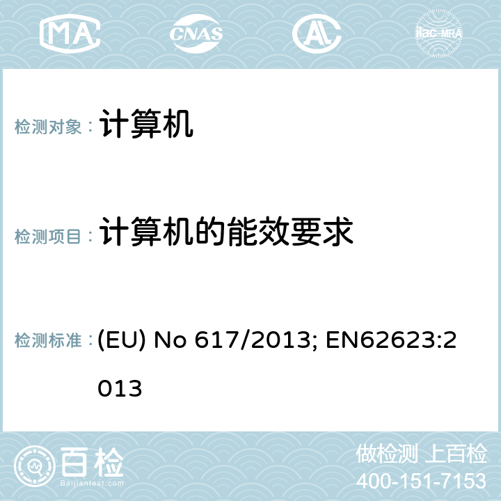 计算机的能效要求 台式和笔记本计算机的能效测量 (EU) No 617/2013; EN62623:2013