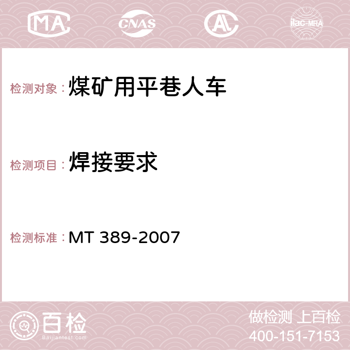 焊接要求 MT/T 389-2007 【强改推】煤矿用平巷人车技术条件