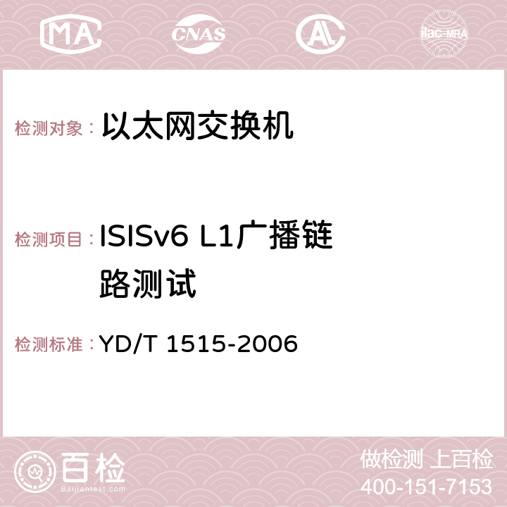 ISISv6 L1广播链路测试 IPv6路由协议--支持IPv6的中间系统到中间系统路由交换协议（IS-IS） YD/T 1515-2006 7