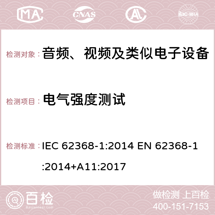 电气强度测试 音频、视频、信息和通信技术设备第1部分：安全要求 IEC 62368-1:2014 EN 62368-1:2014+A11:2017 5.4.9