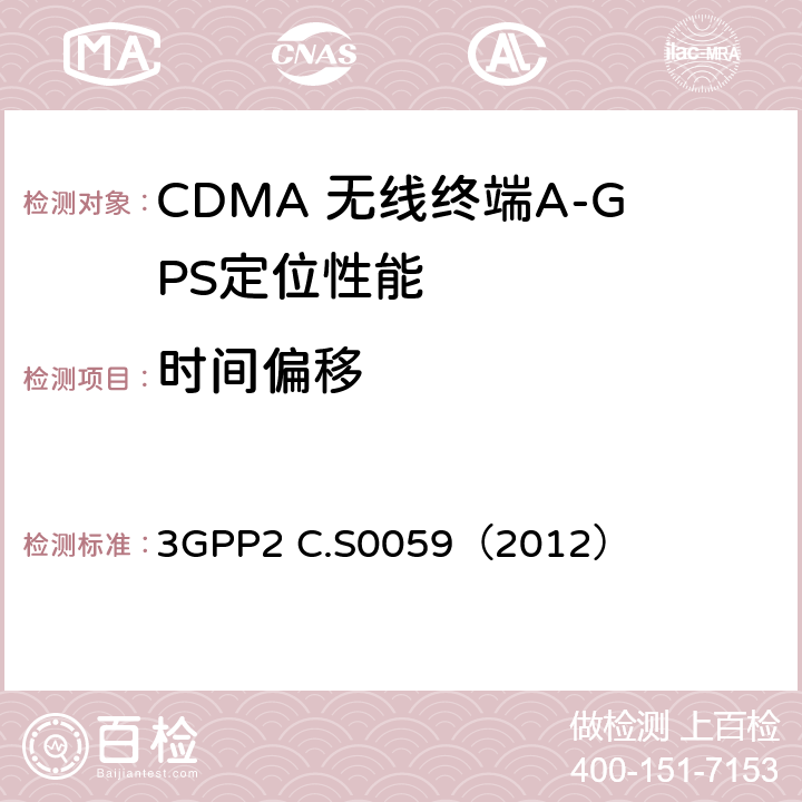 时间偏移 CDMA 2000定位业务协议一致性测试规范 3GPP2 C.S0059（2012） 2.6
