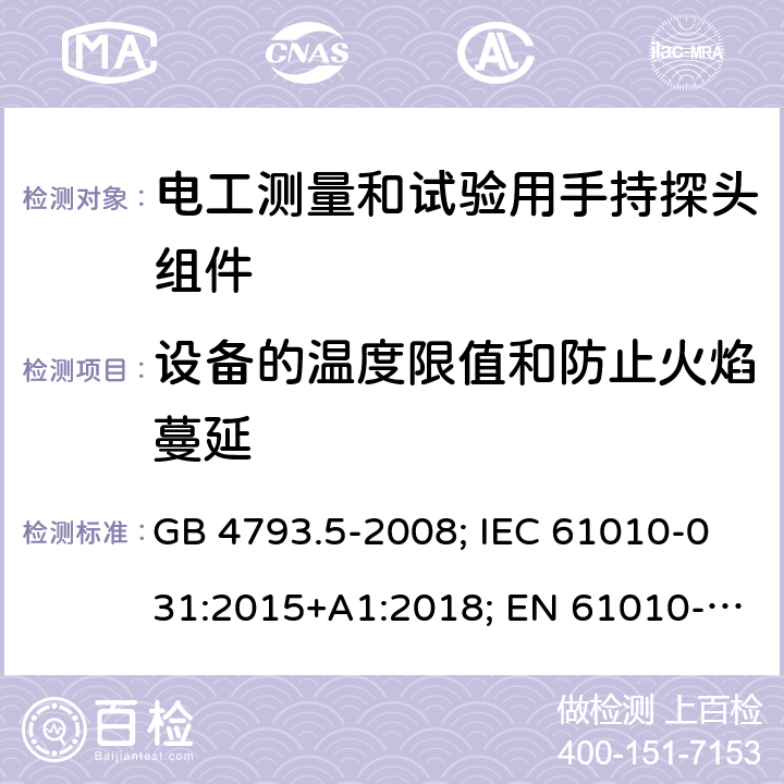 设备的温度限值和防止火焰蔓延 测量、控制和实验室用电气设备的安全要求 第5部分：电工测量和试验用手持探头组件的安全要求 GB 4793.5-2008; IEC 61010-031:2015+A1:2018; EN 61010-031:2015; AS 61010.031:2004; BS EN 61010-031:2015 9