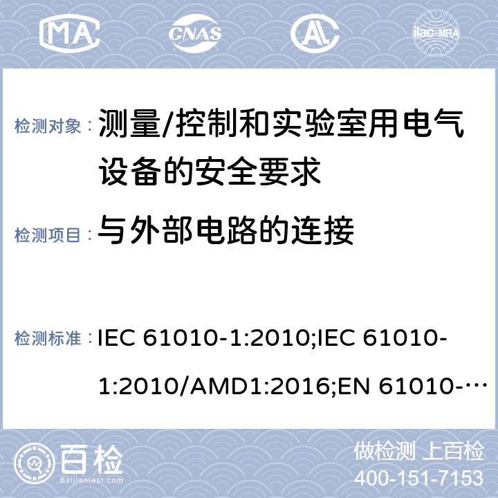 与外部电路的连接 IEC 61010-1-2010 测量、控制和实验室用电气设备的安全要求 第1部分:通用要求(包含INT-1:表1解释)