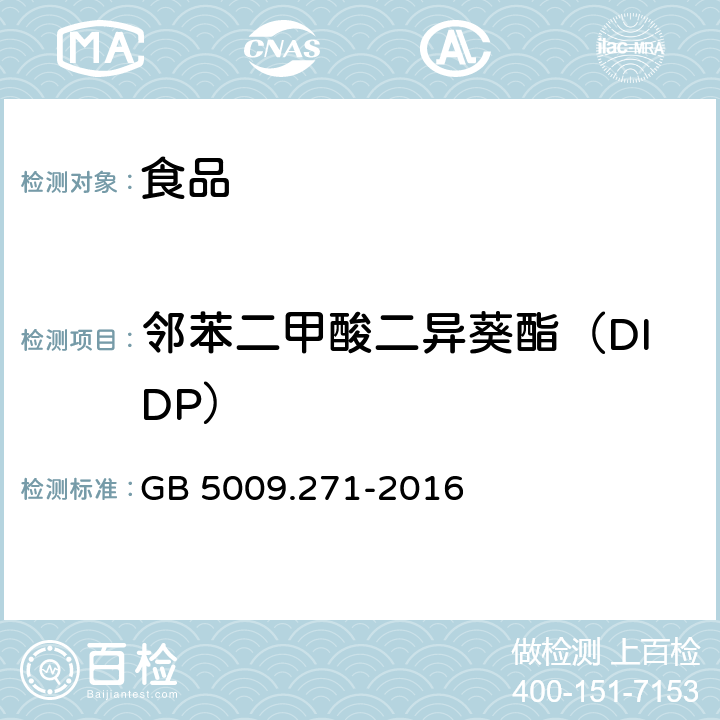 邻苯二甲酸二异葵酯（DIDP） 《食品安全国家标准 食品中邻苯二甲酸酯的测定》 GB 5009.271-2016