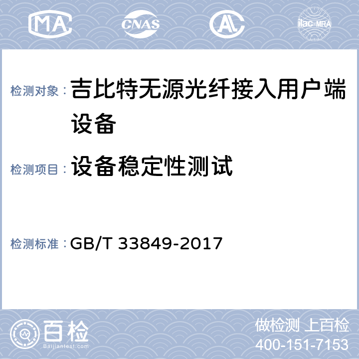 设备稳定性测试 接入网设备测试方法 吉比特的无源光网络(GPON) GB/T 33849-2017 12.7