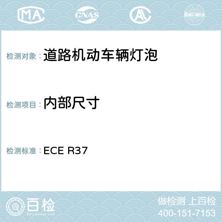 内部尺寸 《关于批准用于已经批准的机动车和挂车灯具中的灯丝灯泡的统一规定》 ECE R37