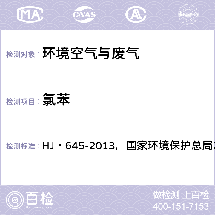氯苯 環境空氣?揮發性鹵代烴的測定?活性炭吸附-二硫化碳解吸/氣相色譜法，空氣和廢氣監測分析方法(第四版增補版) HJ?645-2013，國家環境保護總局2003年 ，6.1.2