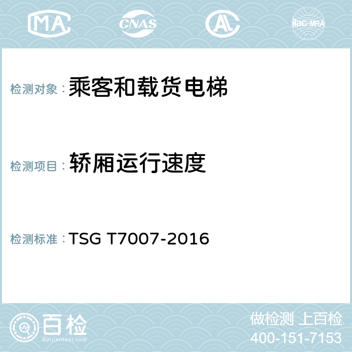 轿厢运行速度 电梯型式试验规则及第1号修改单 附件H 乘客和载货电梯型式试验要求 TSG T7007-2016 H6.14