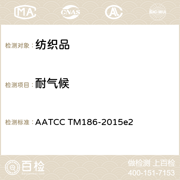 耐气候 耐气候性:紫外线和湿气候曝晒 AATCC TM186-2015e2
