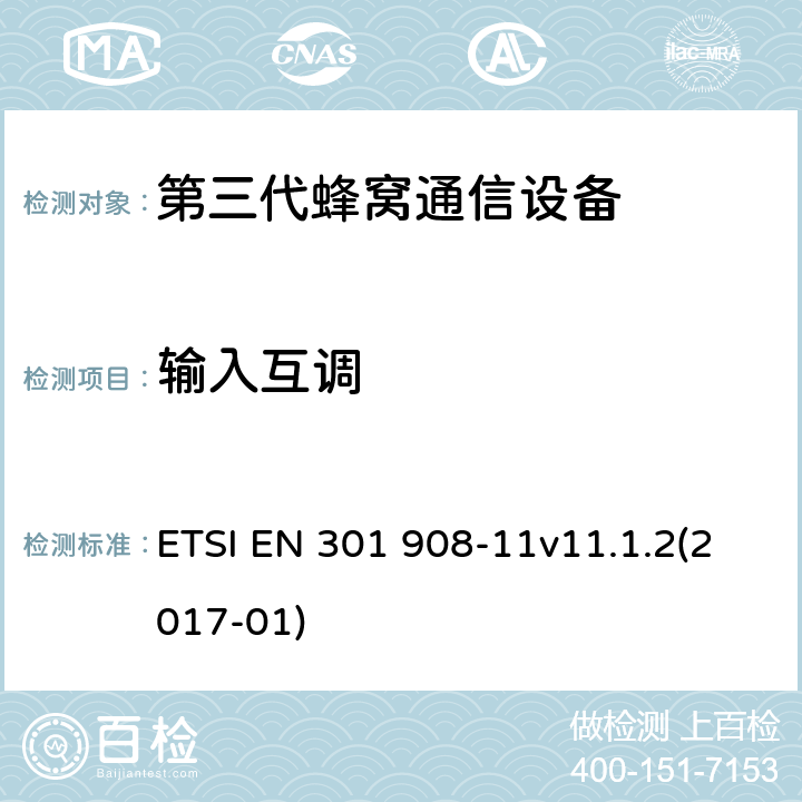 输入互调 国际移动通信的蜂窝网络;覆盖RED的3.2指令的基本要求;第11部分CDMA直接扩频（UTRA FDD）（中继器） ETSI EN 301 908-11v11.1.2(2017-01) 4.2.5