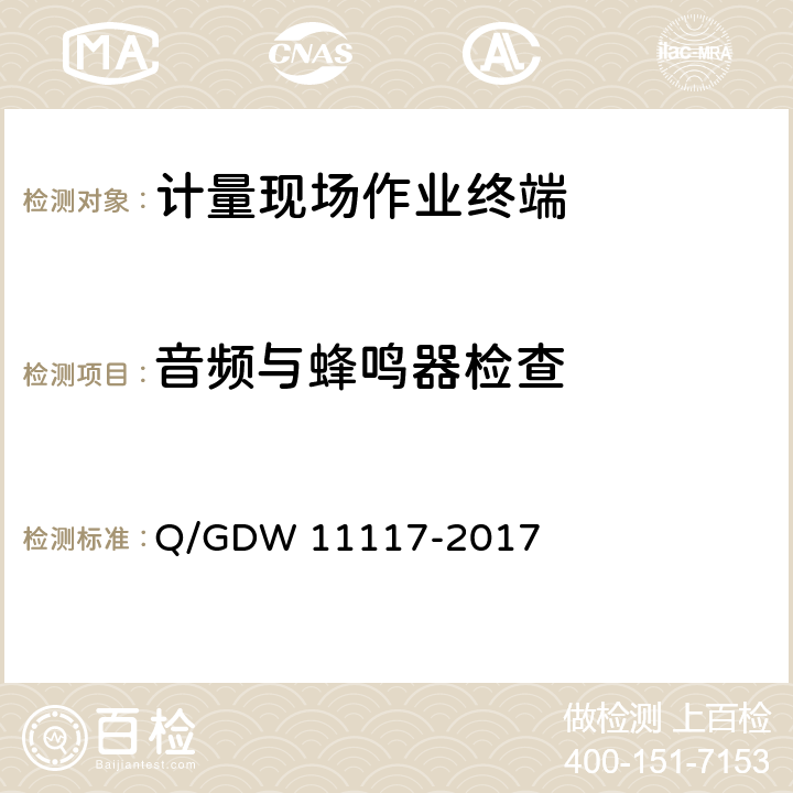 音频与蜂鸣器检查 计量现场作业终端技术规范 Q/GDW 11117-2017 7.4