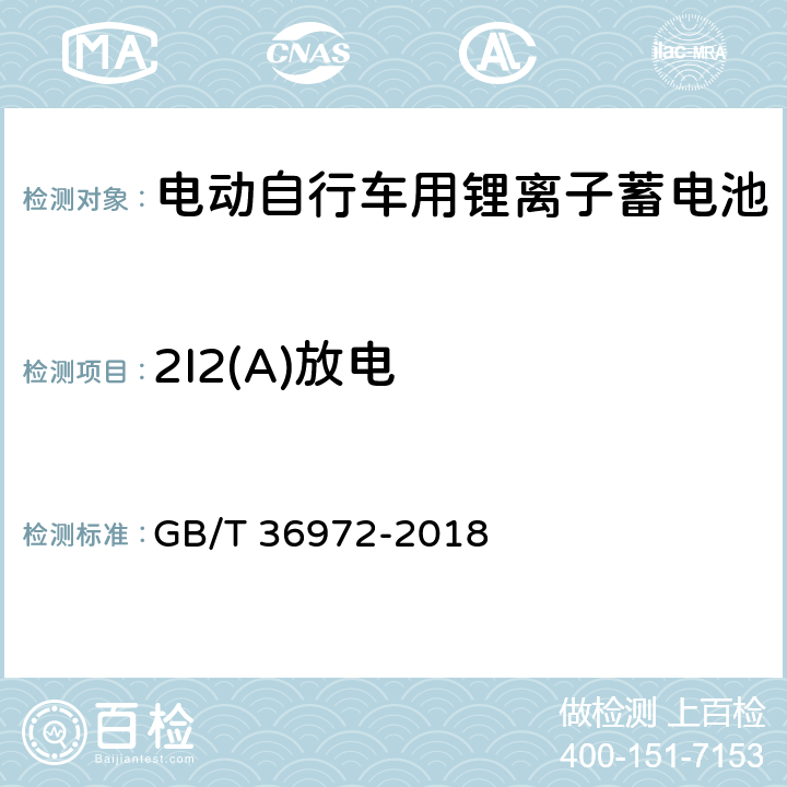 2I2(A)放电 电动自行车用锂离子蓄电池 GB/T 36972-2018 5.2.2 6.2.2