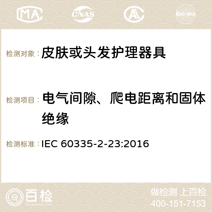 电气间隙、爬电距离和固体绝缘 家用和类似用途电器的安全第2-23部分：皮肤或头发护理器具的特殊要求 IEC 60335-2-23:2016