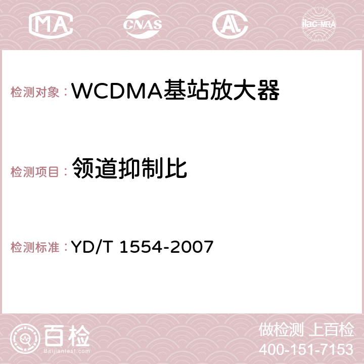 领道抑制比 YD/T 1554-2007 2GHz WCDMA数字蜂窝移动通信网直放站技术要求和测试方法