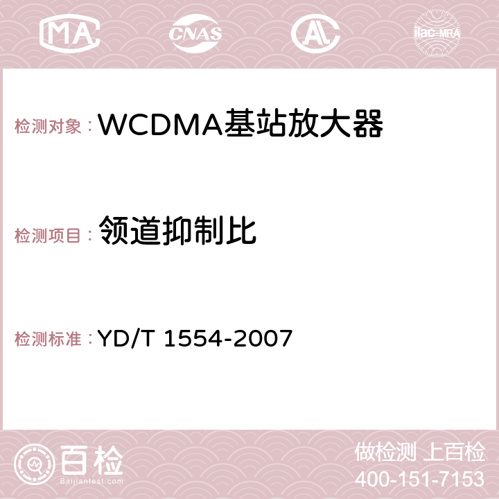 领道抑制比 《2GHz WCDMA数字蜂窝移动通信网 直放站技术要求和测试方法》 YD/T 1554-2007 6.14