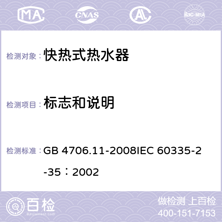 标志和说明 家用和类似用途电器的安全 快热式热水器的特殊要求 GB 4706.11-2008
IEC 60335-2-35：2002 7