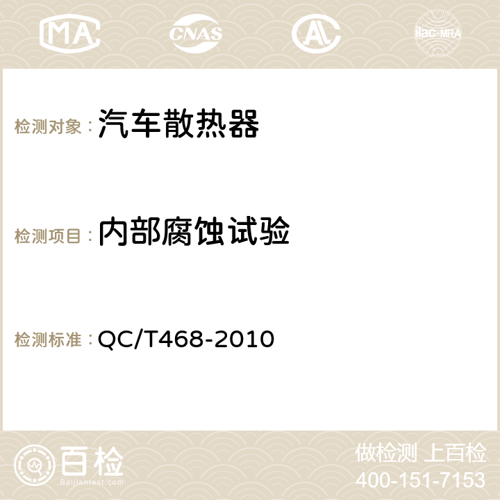 内部腐蚀试验 汽车散热器 QC/T468-2010