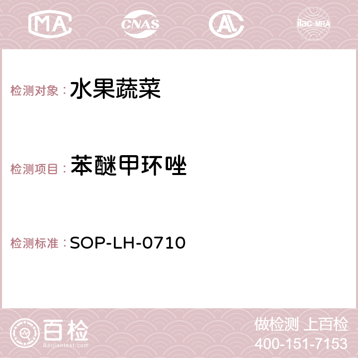 苯醚甲环唑 蔬菜、水果中多种农药残留同时测定方法 液相色谱-质谱/质谱法 SOP-LH-0710