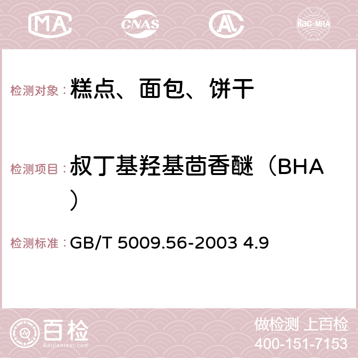 叔丁基羟基茴香醚（BHA） 糕点卫生标准的分析方法 GB/T 5009.56-2003 4.9