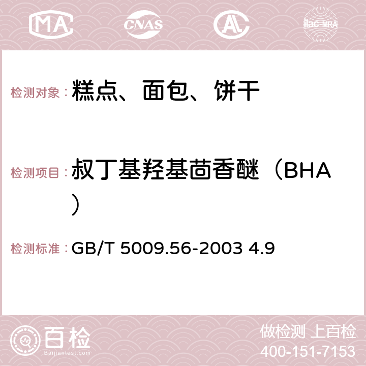 叔丁基羟基茴香醚（BHA） GB/T 5009.56-2003 糕点卫生标准的分析方法