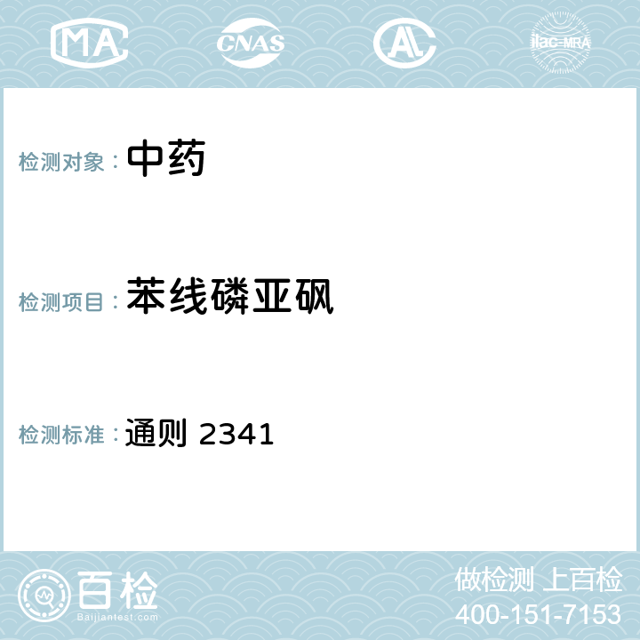 苯线磷亚砜 《中华人民共和国药典》2020版四部 通则 2341