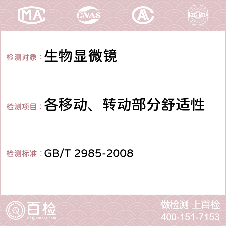 各移动、转动部分舒适性 《生物显微镜》 GB/T 2985-2008 4.21