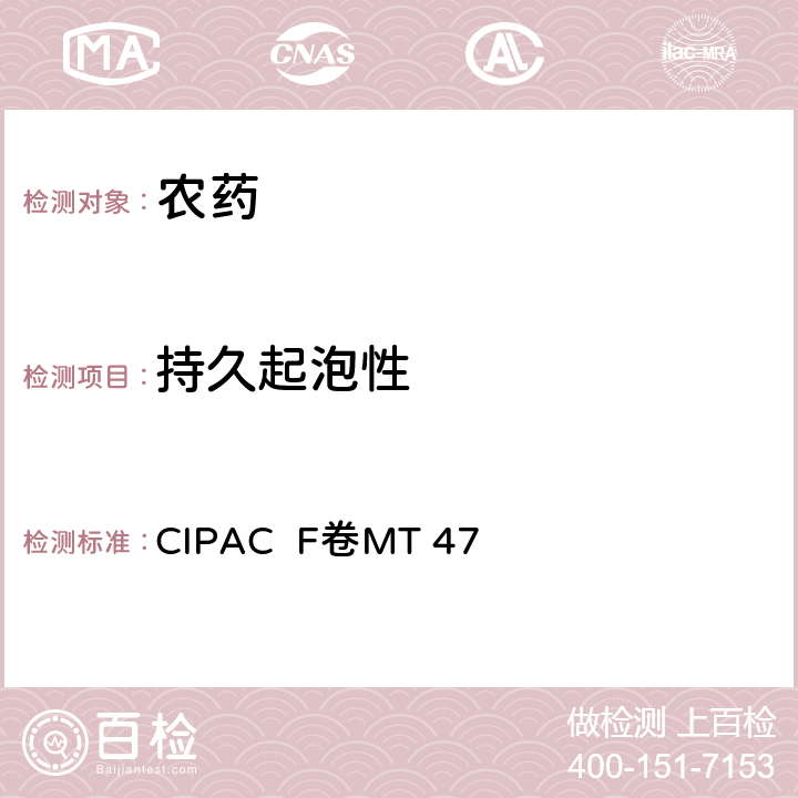 持久起泡性 CIPAC  F卷MT 47 农药测定方法 CIPAC F卷MT 47