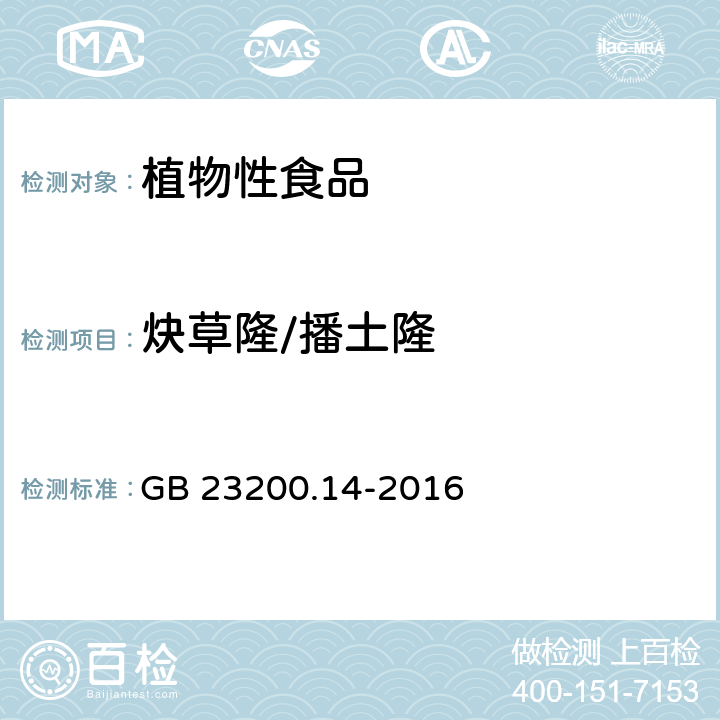 炔草隆/播土隆 食品安全国家标准 果蔬汁和果酒中512种农药及相关化学品残留量的测定 液相色谱-质谱法 GB 23200.14-2016