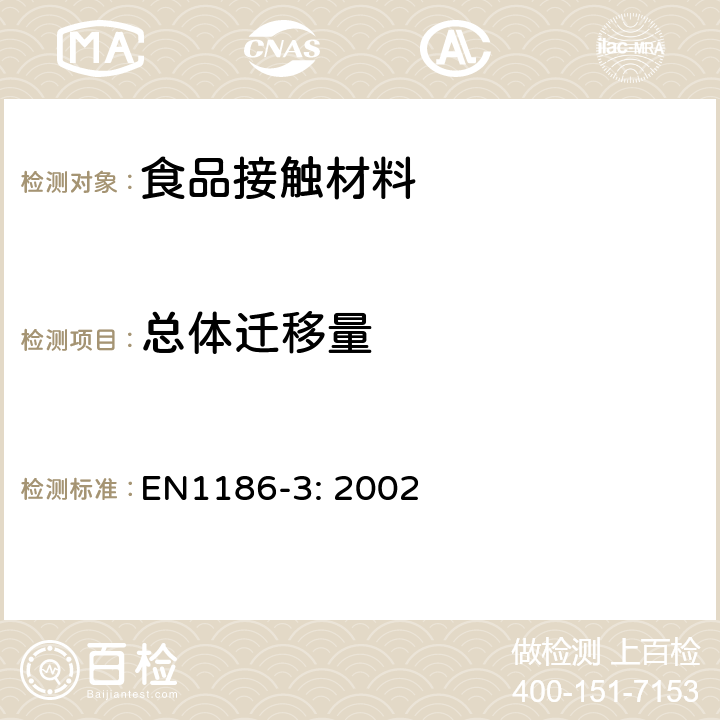 总体迁移量 与食品接触的材料- 塑料 - 第3部分：选用水性模拟剂时的用全浸泡法的总体迁移量测试方法 EN1186-3: 2002