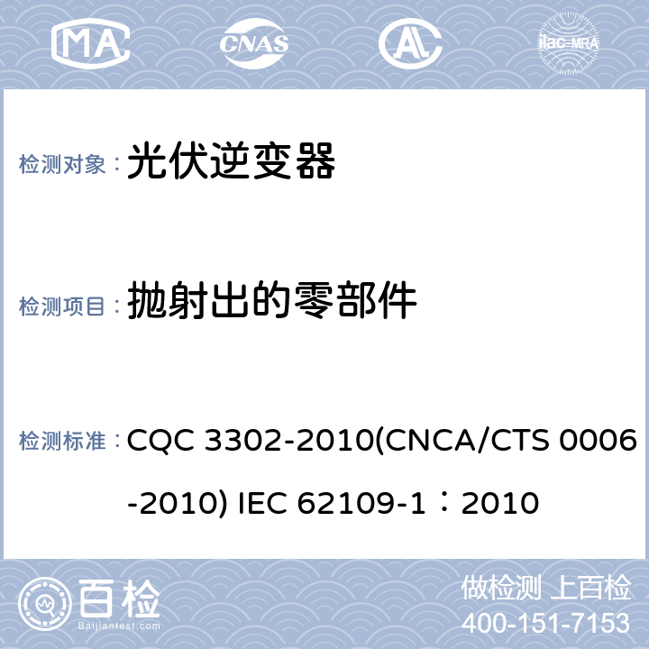 抛射出的零部件 光伏发电系统用电力转换设备的安全 第一部分：通用要求 CQC 3302-2010(CNCA/CTS 0006-2010) IEC 62109-1：2010 8.6