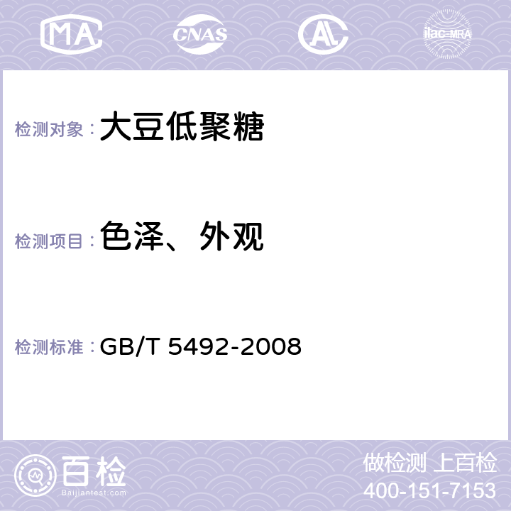 色泽、外观 粮油检验 粮食、油料的色泽、气味、口味鉴定 GB/T 5492-2008 6.2