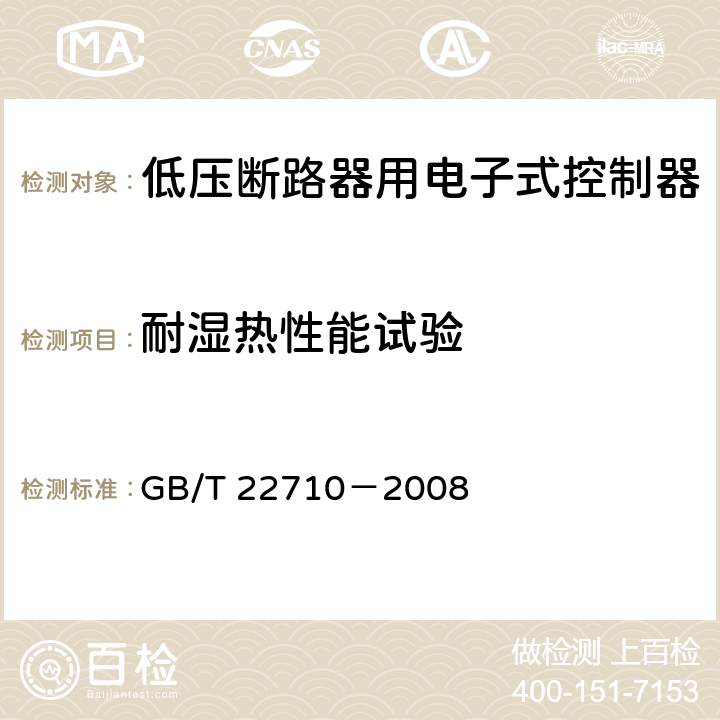 耐湿热性能试验 低压断路器用电子式控制器 GB/T 22710－2008 8.11