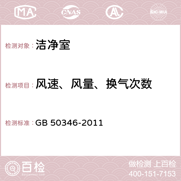 风速、风量、换气次数 生物安全实验室建筑技术规范 GB 50346-2011 10.2.6;10.2.11