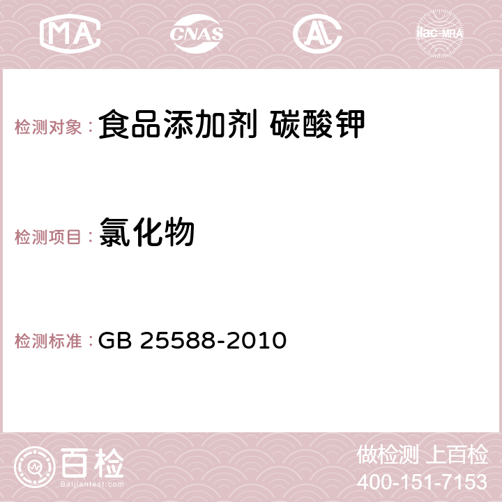 氯化物 食品安全国家标准 食品添加剂 碳酸钾 GB 25588-2010 A.7