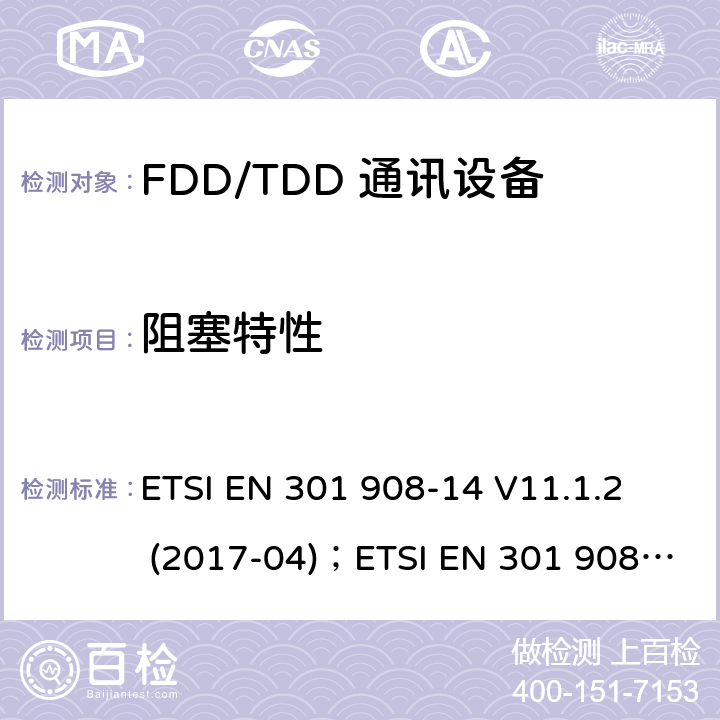 阻塞特性 IMT蜂窝网络;协调EN的基本要求RED指令第3.2条;第14部分：通用陆地无线接入（E-UTRA）移动基站（UE） ETSI EN 301 908-14 V11.1.2 (2017-04)；ETSI EN 301 908-14 V13.1.1 (2019-09)