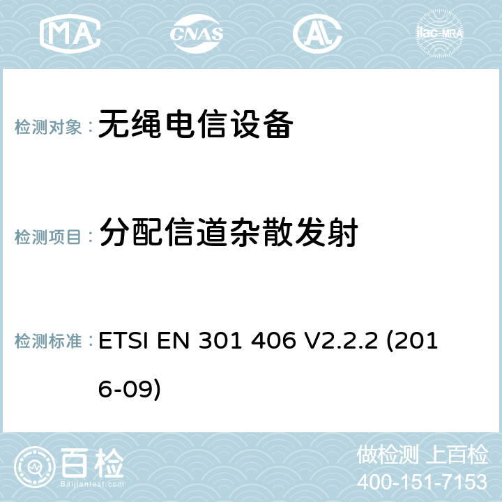分配信道杂散发射 ETSI EN 301 406 数字增强无绳电信通讯;协调EN的基本要求RED指令第3.2条  V2.2.2 (2016-09)