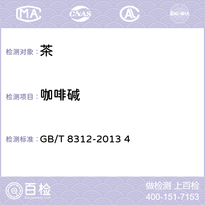 咖啡碱 茶 咖啡碱测定 GB/T 8312-2013 4