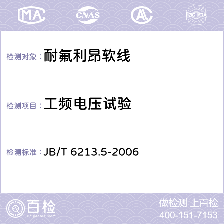 工频电压试验 电机绕组引接软电缆和软线 第5部分：耐氟利昂软线 JB/T 6213.5-2006 表6中2.3