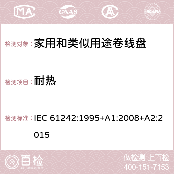 耐热 电气附件-家用和类似用途可持卷线盘 IEC 61242:1995+A1:2008+A2:2015 22