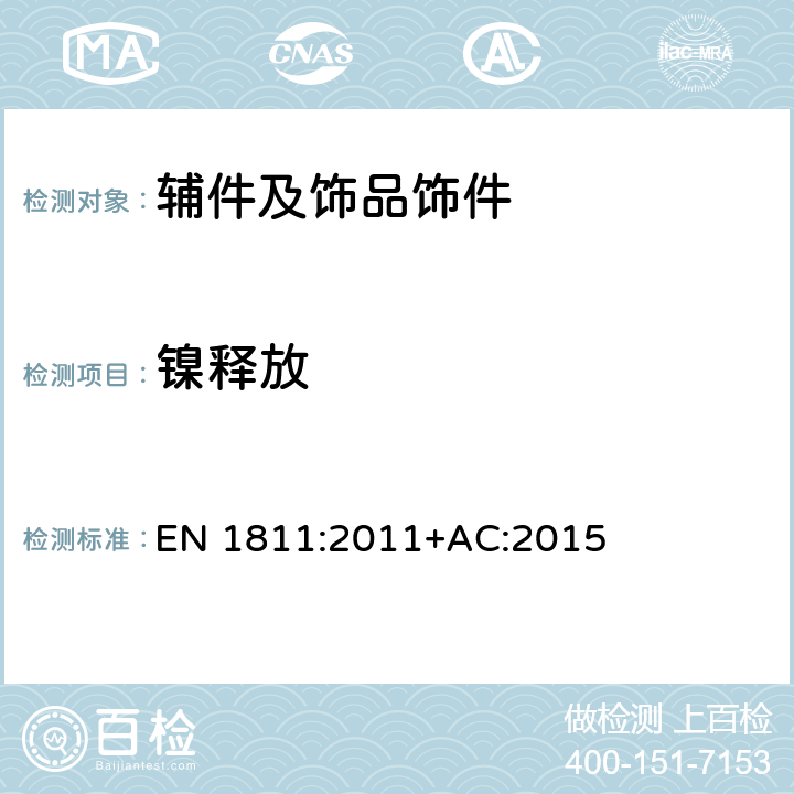 镍释放 直接长期接触皮肤的产品中镍释放的测试方法 EN 1811:2011+AC:2015