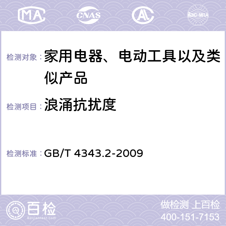 浪涌抗扰度 家用设备，电动工具及类似产品的电磁兼容要求 第二部分 GB/T 4343.2-2009 5.6